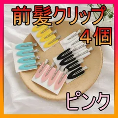 ■跡がつかない前髪クリップ ヘアピン ヘアクリップ 前髪 ピンク 4個SET