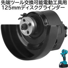 充電式 コードレス 先端ツール交換可能電動工具用 125mm ディスク グラインダー 先端ツール のみ DIY 日曜大工 電動 工具 サンダー 切断機 研磨機 （ 工具 本体 ・ バッテリー ・ 充電器 別売り ）