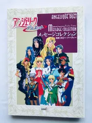 アンジェリーク デュエット メッセージコレクション PS SS DS 攻略本 初版 Angelique Duet Message Collection Strategy Guide Book
