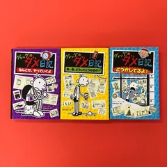 グレッグのダメ日記 単行本3冊セット　lp_a16_944