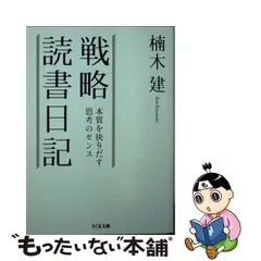 2023年最新】戦略読書日記 〈本質を抉りだす思考のセンス〉の人気