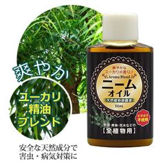 ニームオイル ユーカリブレンド 50ml 天然植物保護液 虫除け 無農薬 土壌改良 害虫対策 バラ 薔薇 ハーブ 虫よけ 園芸用 ニームオイル原液　メール便発送