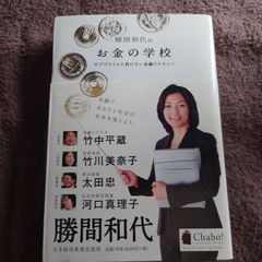 勝間和代のお金の学校 : サブプライムに負けない金融リテラシー