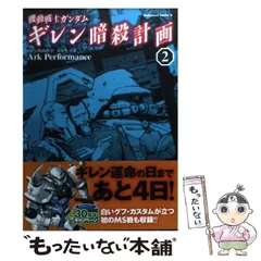 2025年最新】ガンダム ギレン暗殺計画の人気アイテム - メルカリ