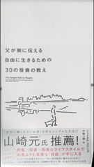 父が娘に伝える自由に生きるための30の投資の教え