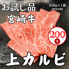 お試し商品/宮崎黒毛和牛 上カルビ200g 上バラ肉 霜降り 柔らかい 記念日 おうち焼肉 おもてなし BBQ おうち焼肉 お取り寄せ