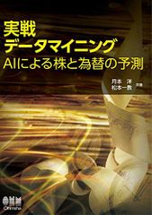 実戦データマイニング: AIによる株と為替の予測