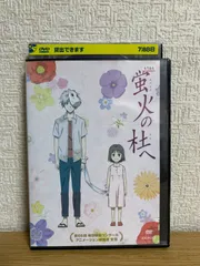 2025年最新】蛍火の杜へ dvdの人気アイテム - メルカリ