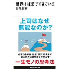 世界は経営でできている (講談社現代新書) 岩尾俊兵／著