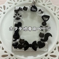 ほたて様専用ページ