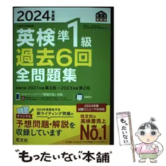 【中古】 英検準1級過去6回全問題集 文部科学省後援 2024年度版 (旺文社英検書) / 旺文社 / 旺文社