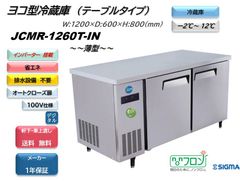 【JCMR-1260T-IN】ヨコ型冷蔵庫 【新品 1年保証】