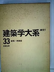 新訂 建築学大系　39冊セット 新訂 建築学大系 揃全44冊 / 古本、中古本、古書籍の通販は