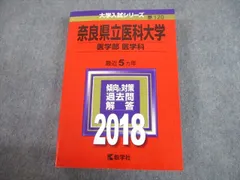 2026年最新】奈良県立医科大学 赤本の人気アイテム - メルカリ