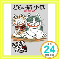 2025年最新】どらン猫小鉄の人気アイテム - メルカリ