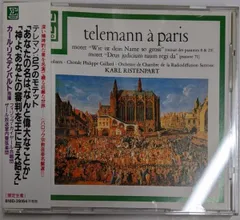 【中古CD】テレマン:2つのモテット「あなたの名は、なんと偉大なことか」「神よ、あなたの審判を王に与え給え」／Deux Motets: Ristenpart