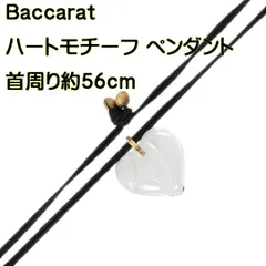 Baccarat/バカラ ペンダント ハートモチーフ クリスタル HO Bランク