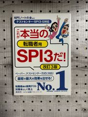 【テストセンター・SPI3-G対応】 これが本当の転職者用SPI3だ! 改訂3版 (本当の就職テスト)