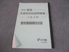 浜学園 小6国語 男女難関コース 日曜志望校別特訓問題集 7月8月 解答