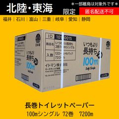 【北陸・東海限定】長持ちトイレットペーパー シングル 100m 72個のサムネイル