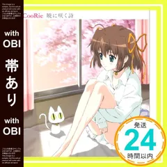 【帯あり】D.C.S.S. ~ダ・カーポ セカンドシーズン~ エンディング主題歌 暁に咲く詩 [CD] CooRie、 大久保薫、 宅見将典; rino_07