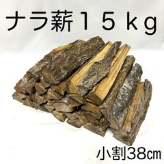 ナラ未乾燥薪38cm中割り軽トラック一杯分(焚き付けサービス付き)