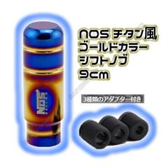 チタン風シフトノブ アルミ製 NOS ショート 9cm