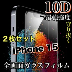 ★最強強度で画面を守る★お得な２枚セット【iPhone 15シリーズ】高品質10D全画面保護ガラスフィルム　手触りツルツル縁滑らか