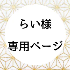 らい様　専用ページ