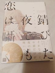 コミック】錆びた夜でも恋は囁く