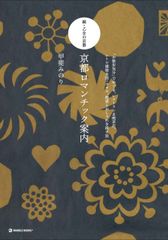 교토 로맨틱 안내: 계속·처녀의 교토 [산책 기분]으로 둘러싼, 레스토랑·커피점,레트로 건물·숙박·호테 (마블 북스) 카이 미노리