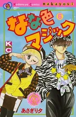 【中古】少女コミック なな色マジック(なかよし60周年記念版) 全6巻セット