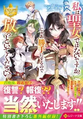 私は聖女ではないですか。じゃあ勝手にするので放っといてください。 (レジーナ文庫) アーエル