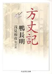 方丈記/筑摩書房/鴨長明（文庫）