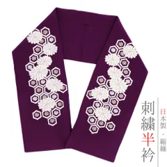 半衿 半襟 刺繍 ちりめん 紫 白 オフホワイト 金 ゴールド 花 菊 亀甲 彩小径 おしゃれ半衿 刺繍半衿 お洒落着用 レトロ 古典 No.10-6040