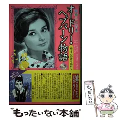 中古】 オードリー・ヘプバーン物語 妖精の花詩集 第2巻/近代