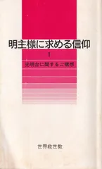 ※思想家　岡田茂吉没後70年特典　複製書『進歩向上』 2025年最新】岡田茂吉の人気アイテム - メルカリ