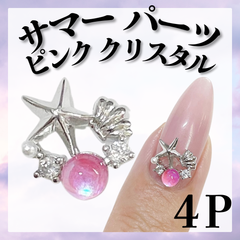 サマーパーツ　シェルパーツ　ヒトデパーツ　オーロラパーツ　シルバーパーツ　*KP002②