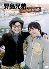 野島兄弟。～熱海温泉物語～ [DVD]