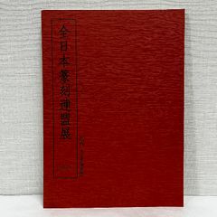 第30回 全日本篆刻連盟展 2017年 図録 篆刻 印譜