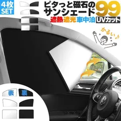 車用サンシェード 磁石カーテン 前座席の左右セット 後部座席2枚 合計4枚セット 日除けカーテン UVカット 遮光 遮熱 車 軽量 40g 折りたたみ ひよけ プライバシー保護 くるま用 カーシェード カー用品 紫外線 車中泊 車内温度管理