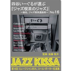 【新品】四谷いーぐるが選ぶ『ジャズ喫茶のジャズ』～秘伝、ジャズ喫茶選曲術～ 第16回：ミュージシャン好み、コール・ポーター名演集 (CD) RSWJ-016