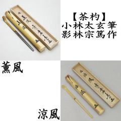 新品未使用 喜泉堂 茶杓 雨龍 - メルカリ