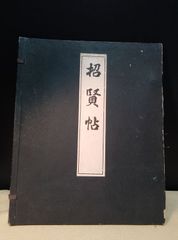 招賢帖 本願寺発行 昭和17年 非売品 親鸞聖人 織田信長 書状 他