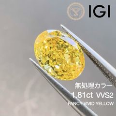 1.81ct VVS2 Fancy Vivid Yellow ラボグロウンダイヤモンド ルース ラボダイヤ ファンシーヴィヴィッドイエロー  IGI鑑定書付 オーバルカット イエローダイヤモンド リング用 ネックレス用 オーダーメイド対応 無処理カラー