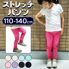 ☆ 140cm ☆ ストレッチパンツ 子供用 lypt195 子供服 男の子 ズボン 長ズボン ロングパンツ スキニーパンツ ストレッチパンツ ストレート 10分丈 パンツ ボトムス 子ども子ども キッズ 女の子 伸縮性 通園 通学 保育園 小学生