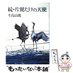 【中古】 片翼だけの青春/集英社/生島治郎 中古】 片翼だけの天使 / 生島 治郎 / 集英社 - メルカリ