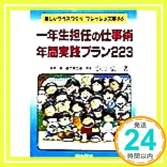 一年生担任の仕事術・年間実践プラン223 (楽しいクラスづくりフレッシュ文庫 66) 小山 弘一_04