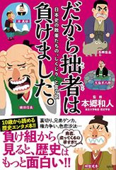 だから拙者は負けました。日本史の敗者たちの“しくじりと言い訳