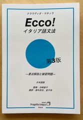 イタリア語文法書　Ecco! イタリア語文法 第３版　日本語版